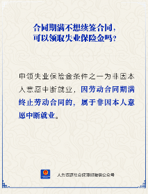 合同期满不续签能否领取失业保险金(图1)