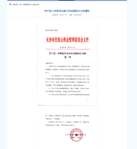 2024年多地住房公积金政策调整 购房提取租赁贷款全面规范(图1) 8月1日起,这些行为不能提取住房公积金!多孩家庭额度增加!缴存基数……