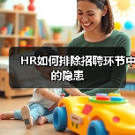 HR如何排除招聘环节中的隐患（图2）
