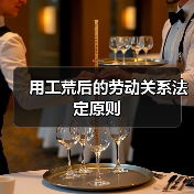 用工荒后的劳动关系法定原则（图3）