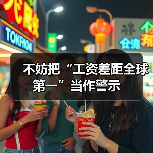 不妨把“工资差距全球第一”当作警示（图4）