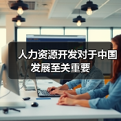 人力资源开发对于中国发展至关重要（图2）