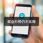 就业形势仍不乐观（图3）