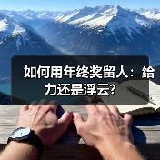 如何用年终奖留人：给力还是浮云?（图1）