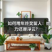 如何用年终奖留人：给力还是浮云?（图4）
