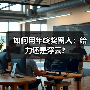 如何用年终奖留人：给力还是浮云?（图2）