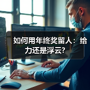 如何用年终奖留人：给力还是浮云?（图3）