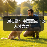 刘志勤：中国更应“以人才为纲”（图4）
