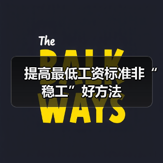 提高最低工资标准非“稳工”好方法（图3）