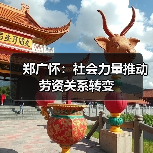 郑广怀：社会力量推动劳资关系转变（图2）