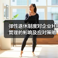 弹性退休制度对企业HR管理的影响及应对策略（图3）
