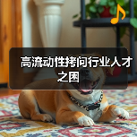 高流动性拷问行业人才之困（图1）