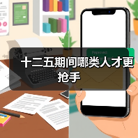 十二五期间哪类人才更抢手（图1）