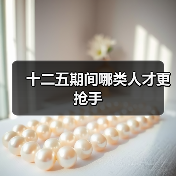 十二五期间哪类人才更抢手（图4）