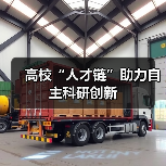 高校“人才链”助力自主科研创新(图4) 高校“人才链”助力自主科研创新(图4)
