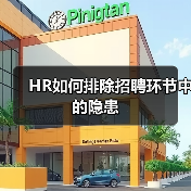 HR如何排除招聘环节中的隐患（图4）