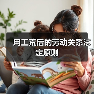 用工荒后的劳动关系法定原则（图1）