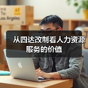 从四达改制看人力资源服务的价值（图3）