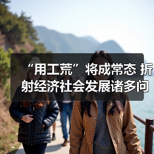 “用工荒”将成常态 折射经济社会发展诸多问题（图2）