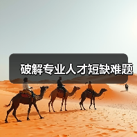 破解专业人才短缺难题（图2）