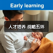 人才培养 战略五环（图1）