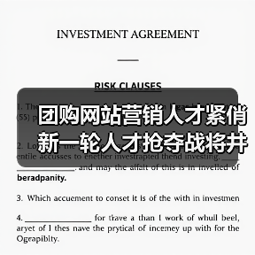 团购网站营销人才紧俏 新一轮人才抢夺战将井喷（图1）