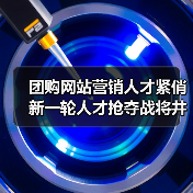 团购网站营销人才紧俏 新一轮人才抢夺战将井喷（图3）