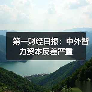第一财经日报：中外智力资本反差严重（图1）
