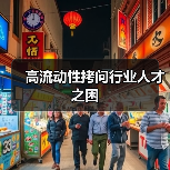 高流动性拷问行业人才之困（图4）
