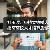 杜玉波：坚持立德树人 提高高校人才培养质量（图2）