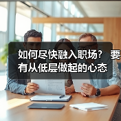 如何尽快融入职场？ 要有从低层做起的心态（图4）