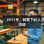 2011年，转型下的人才选择（图2）