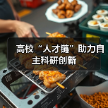 高校“人才链”助力自主科研创新（图2）