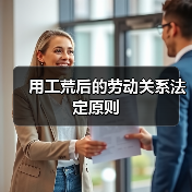 用工荒后的劳动关系法定原则（图2）
