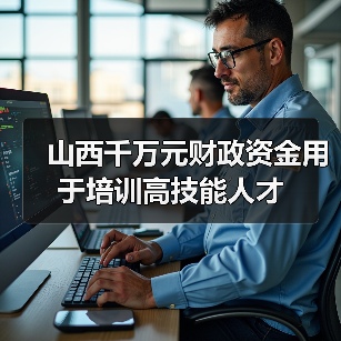 山西千万元财政资金用于培训高技能人才（图2）