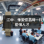 江中：像爱惜品牌一样爱惜人才（图1）