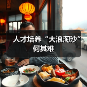 人才培养“大浪淘沙”何其难（图2）
