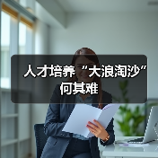 人才培养“大浪淘沙”何其难（图3）
