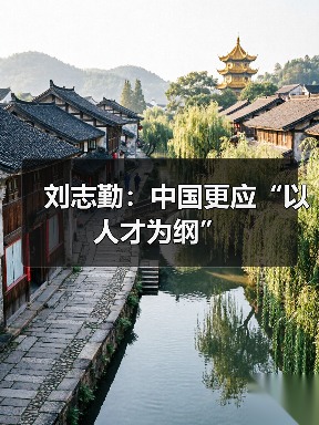 刘志勤：中国更应“以人才为纲”（图1）