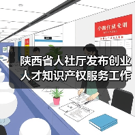 陕西省人社厅发布创业人才知识产权服务工作实施意见（图4）