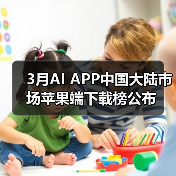 3月AI APP中国大陆市场苹果端下载榜公布(图2) 3月AI APP中国大陆市场苹果端下载榜公布(图2)