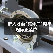 沪人才类
