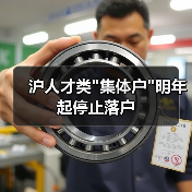 沪人才类