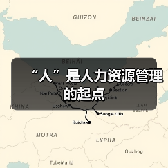 “人”是人力资源管理的起点（图2）