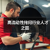高流动性拷问行业人才之困（图3）