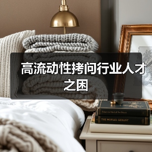 高流动性拷问行业人才之困（图2）