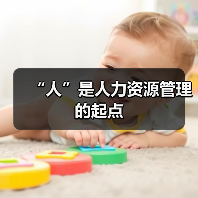 “人”是人力资源管理的起点（图3）