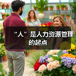“人”是人力资源管理的起点（图4）