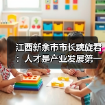 江西新余市市长魏旋君：人才是产业发展第一资源（图2）