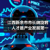 江西新余市市长魏旋君：人才是产业发展第一资源（图4）